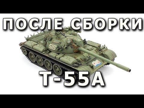 Видео: После сборки Т-55А - советский средний танк, модель RFM 1/35. Built Model T-55A Rye Field tank 1:35