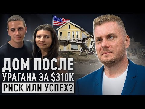 Видео: Молодая пара и их первый флип: дом за $310.000 – получится ли заработать?