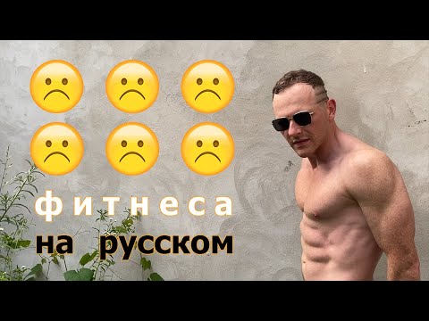 Видео: 6 отставаний фитнеса на русском