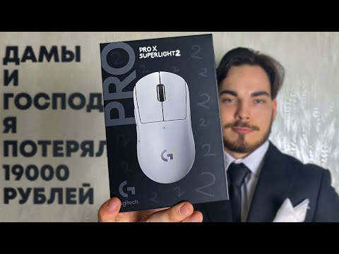 Видео: Моя худшая покупка в 2024?! | G Pro X Superlight 2