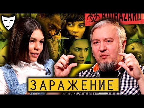Видео: Деконструкция. Алексей Водовозов о художественном фильме «Заражение»