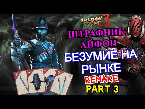 Видео: ФИНАЛ РЕМЕЙКА БЕЗУМИЯ НА РЫНКЕ, ПОЛНОЕ ИЗЛЕЧЕНИЕ АДЗУМЫ: Часть 3 ► Shadow Fight 3