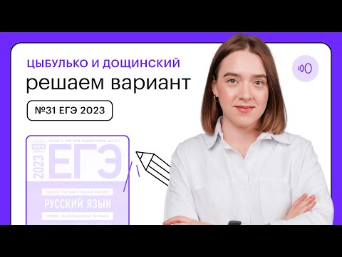 Видео: Цыбулько и Дощинский. Решаем вариант №31 ЕГЭ 2023 | СОТКА