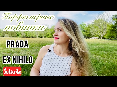 Видео: Парфюмерные новинки| Prada Fleur d’Oranger| Ex Nihilo Fleur Narcotique🌸