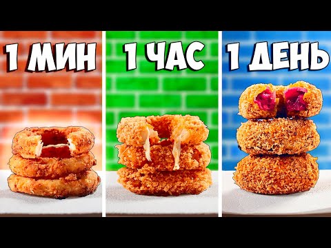 Видео: 1 МИНУТА  VS 1 ЧАС VS 1 ДЕНЬ ЛУКОВЫЕ КОЛЬЦА