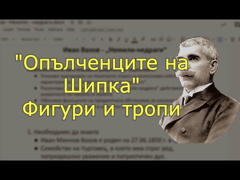 Видео: Одата "Опълченците на Шипка" - фигурите и тропите в произведението