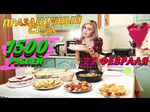 Видео: ПРАЗДНИЧНЫЙ СТОЛ НА 23 ФЕВРАЛЯ ЗА 1500 РУБЛЕЙ ⭐🥂  для ЛЮБИМЫХ МУЖЧИН😋😎