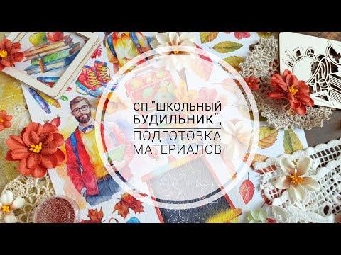 Видео: Подготовка материалов к СП "Школьный будильник", Art-studio "Zolushka"