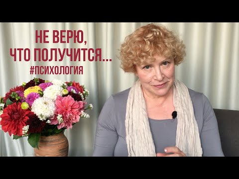 Видео: Я не верю, что у меня получится! Как поверить в себя? #психология #жизньснуля #уверенность