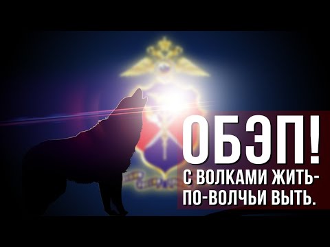 Видео: ОБЭП! Что делать, если столкнулись?