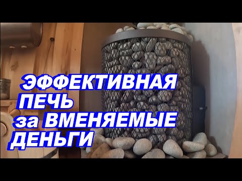 Видео: ⚫Сделали ПЕЧЬ ПРОСТУЮ и ЭФФЕКТИВНУЮ.  КРАСИВАЯ ПЕЧЬ в БАНЮ за ВМЕНЯЕМЫЕ ДЕНЬГИ!