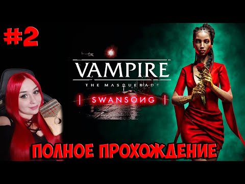 Видео: Vampire: The Masquerade — Swansong  Полное прохождение Часть 2