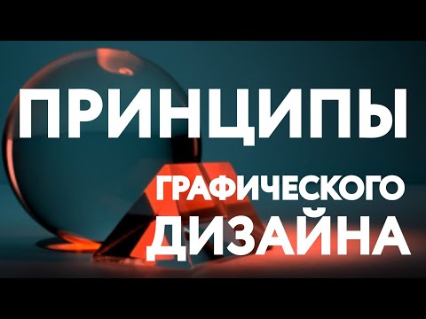 Видео: Принципы графического дизайна #2 / Основы графического дизайна