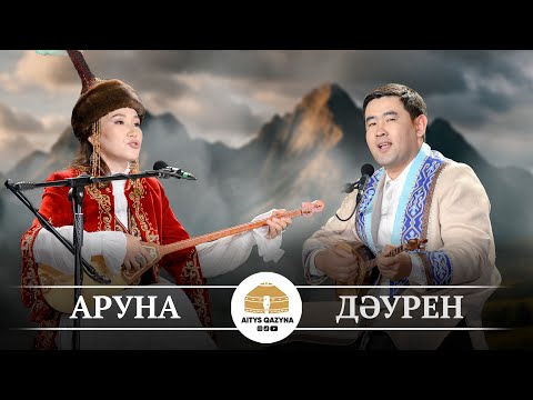 Видео: Дәурен - Аруна ҚЫЗ бен ЖІГІТ АЙТЫСЫ