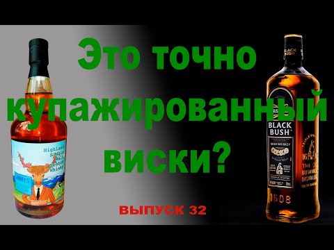 Видео: Выпуск №32. Jimmy's или Black Bush: какой виски лучше?  #bushmills