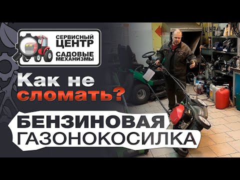 Видео: Бензиновые газонокосилки: не заводится? черный дым? белый дым? Основные поломки и как их избежать.