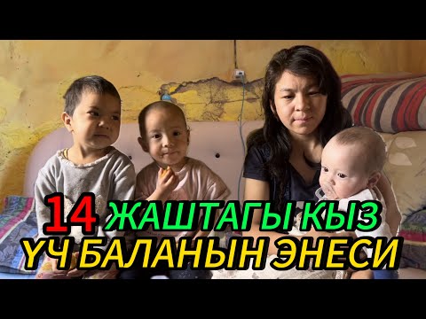 Видео: 14 ЖАШЫМДА ЗОРДОЛУП ҮЧ БАЛАНЫН ЭНЕСИ БОЛДУМ 😰