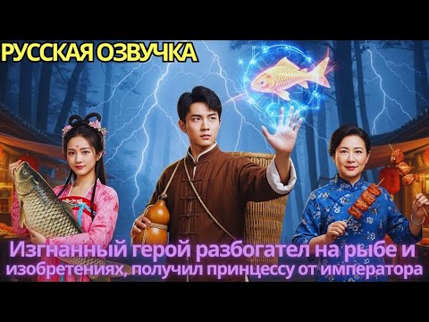 Видео: Изгнанный герой разбогател на рыбе и изобретениях, получил принцессу от императора!