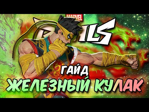 Видео: ЖЕЛЕЗНЫЙ КУЛАК - ГАЙД | 2 СЕЗОН MARVEL RIVALS