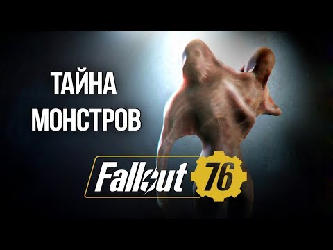 Видео: Fallout 76 СЕКРЕТЫ МОНСТРОВ - Настоящие легенды существовавшие в США