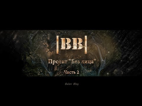 Видео: Без лица (часть 2)/Face off (chapter 2)  |BB|