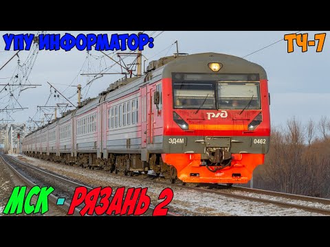 Видео: Информатор УПУ: Москва Казанская - Рязань 2 (новый)