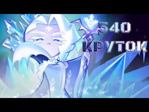 Видео: Лёд и пламя | 540 круток CRK | Cookie Run: Kingdom