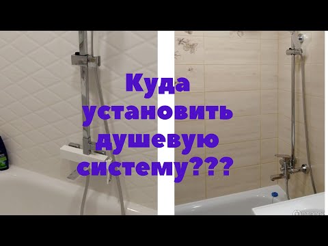 Видео: Душевая система по центру ванны