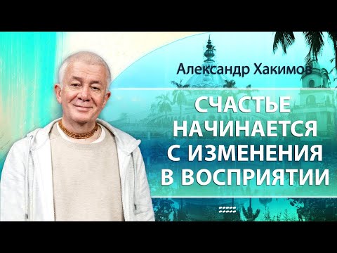 Видео: Счастье начинается с изменения в восприятии. День 2 - Александр Хакимов