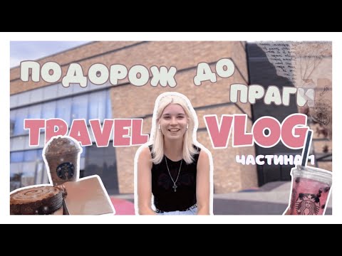 Видео: МОЯ ПОДОРОЖ ДО ПРАГИ | ОБЗОР НА КПОП АЛЬБОМИ | КАРЛОВИЙ МІСТ | ЧАСТИНА 1