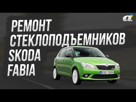 Видео: Ремонт стеклоподъемников Skoda Fabia за 2 часа