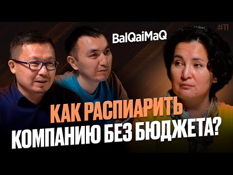 Видео: Внутренние коммуникации: PR vs HR | Подкаст "BalQaiMaq"