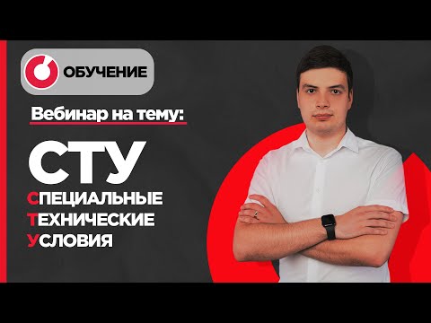 Видео: Нюансы разработки и согласования Специальных Технических Условий (СТУ)
