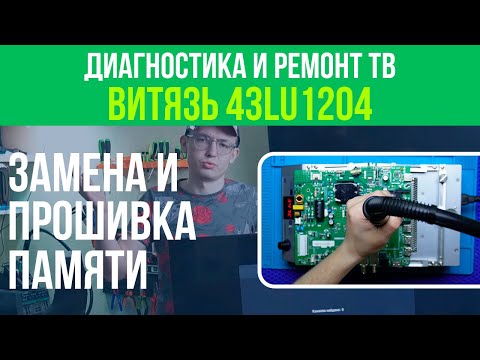 Видео: ПРОШИВКА И ЗАМЕНА МИКРОСХЕМЫ EMMC / VITYAS 43LU1204 / UFPI ⚪️⚫️🔴