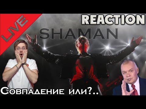 Видео: SHAMAN - ОТКЛЮЧЕНИЕ МИКРОФОНА СОВПАДЕНИЕ ИЛИ ?.... \ INSLA1DER MUSIC \ REACTION