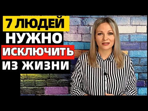 Видео: 7 типов людей, которых нужно исключить из жизни, чтобы быть счастливым