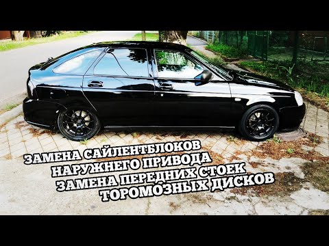 Видео: Замена передней ходовой части на Lada Priora