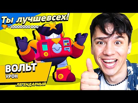 Видео: ВЫПАЛ "ВОЛЬТ", МОЯ ПЕРВАЯ ЛЕГА В БРАВЛ СТАРС!😲ШАНС 0.01% Я В ШОКЕ!😱