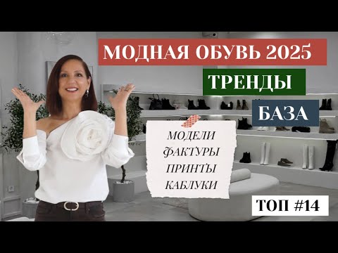 Видео: МОДНАЯ ОБУВЬ ОСЕНЬ 2025. ТРЕНДЫ ОБУВИ 2025. СУПЕР ХИТЫ ОБУВИ НА ОСЕНЬ 2025. БАЗА И ТРЕНДЫ.