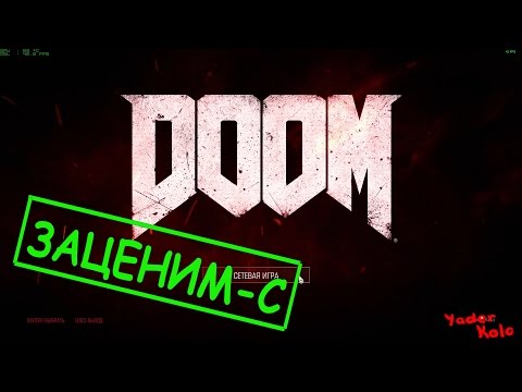 Видео: DOOM Open Beta # Мясо, кровь и дробовик # ЗАЦЕНИМ-С