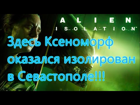 Видео: Alien Isolation Все Игрогрехи [Игрогрехи]