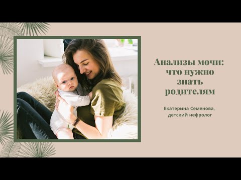 Видео: Анализы мочи: Что нужно знать родителям