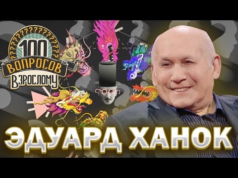 Видео: 100 вопросов взрослому | Эдуард Ханок | Музыка, семья, сцена | Выпуск от 08.01.2023