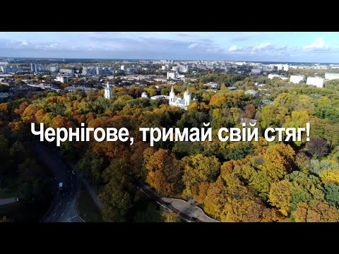 Видео: Чернігове, тримай свій стяг!