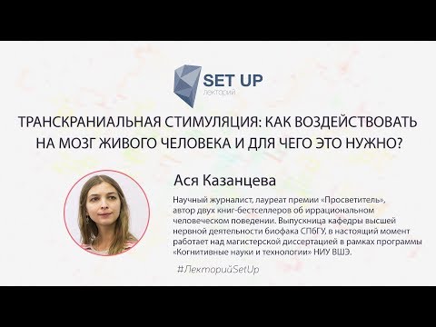 Видео: Ася Казанцева — Как воздействовать на мозг живого человека и для чего это нужно?