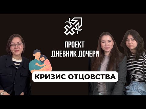 Видео: Подкаст KMPA Talkline: Кризис отцовства и психологические сессии | проект Дневник Дочери