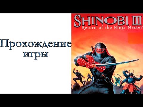 Видео: Shinobi III: Return of the Ninja Master ( SMD ) - Прохождение игры