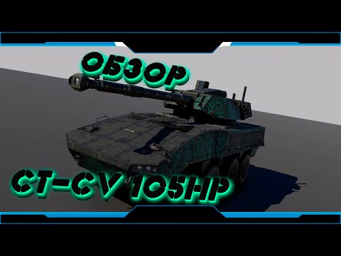 Видео: War Thunder Обзор CT-CV 105HP шведа-финский колёсник