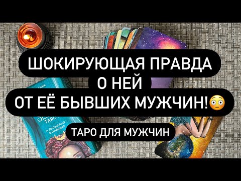 Видео: 😱 ШОКИРУЮЩИЕ ИСТОРИИ О НЕЙ ОТ ЕЁ БЫВШИХ❗️🐭💯