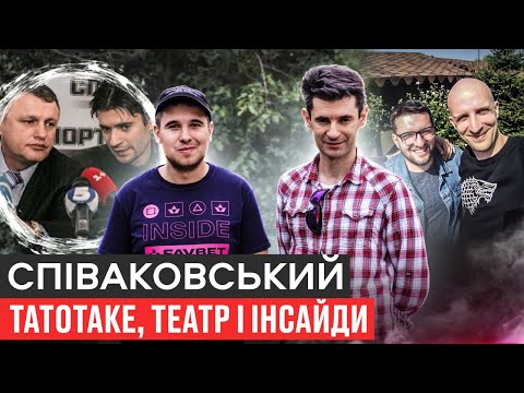 Видео: СПІВАКОВСЬКИЙ - ЧОМУ РОЗІЙШЛИСЬ З БОЛОТНІКОВИМ, ЯК ГРАВ У ТЕАТРІ З АРЕСТОВИЧЕМ, ІНСАЙДИ ТАТОТАКЕ